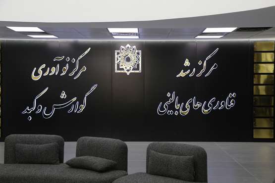  افتتاح مرکز رشد فناوری‌های بالینی دانشگاه علوم پزشکی شهید بهشتی