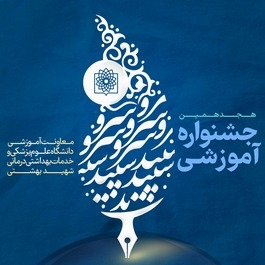 هجدهمین جشنواره آموزشی دانشگاه علوم پزشکی شهید بهشتی