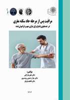 مراقبت پس از مرحله حاد سکته مغزی منتشر شد