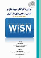 برآورد کارکنان مورد نیاز بر اساس شاخص‌های بارکاری