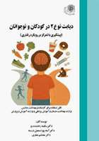 کتاب دیابت نوع 2 در کودکان و نوجوانان 
