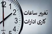 اعلام ساعت کاری دانشگاه علوم پزشکی شهید بهشتی از اول مهرماه 