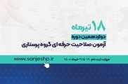ثبت نام آزمون صلاحیت حرفه ای گروه پرستاری آغاز شد