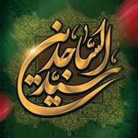 شهادت امام زین‌العابدین (ع)