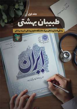 کتاب طبیبان بهشتی