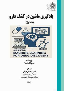 یادگیری ماشین در کشف دارو