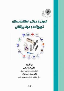 اصول و مبانی استانداردسازی تجهیزات و مواد پزشکی