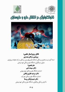 نانو تکنولوژی در انتقال دارو و داروسازی 