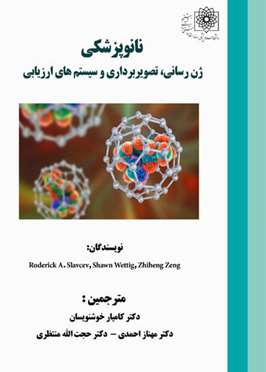 کتاب نانوپزشکی؛ ژن رسانی، تصویربرداری و سیستم‌های ارزیابی