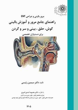  راهنمای جامع مرور و آموزش بالینی گوش، حلق ، بینی و سر و گردن 
