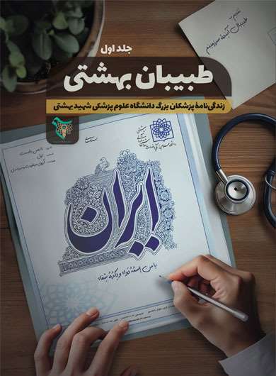 کتاب طبیبان بهشتی