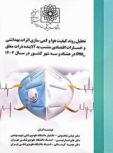 تحلیل روند کیفیت هوا و کمی‌سازی اثرات بهداشتی و خسارات اقتصادی 