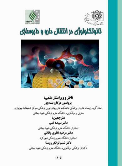 نانو تکنولوژی در انتقال دارو و داروسازی 