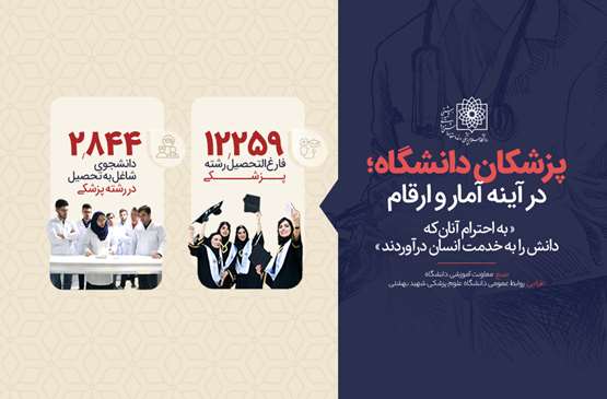 پزشکان دانشگاه؛ در آینه آمار و ارقام
