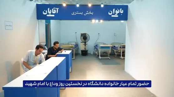 حضور تمام عیار خانواده دانشگاه در نخستین روز وداع با رهبر شهید انقلاب
