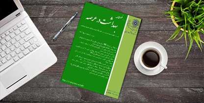 کسب رتبه علمی پژوهشی توسط فصلنامه بهداشت در عرصه 