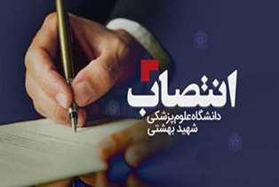 انتصاب دکتر علی حائری به عنوان مشاور معاون تحقیقات و فن‌آوری دانشگاه