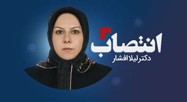 دکتر لیلا افشار سرپرست دانشکده آموزش پزشکی و فناوری‌های یادگیری شد