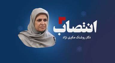 دکتر روشنک مکبری‌نژاد سرپرست دانشکده طب سنتی شد