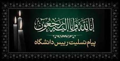 پیام تسلیت رییس دانشگاه در پی درگذشت آرین رحیم‌پور، دانشجوی دندانپزشکی  