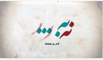 فراخوان شرکت در مسابقه ادبی آن چند ثانیه