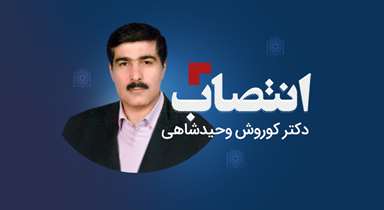 انتصاب دکتر کوروش وحیدشاهی به عنوان مدیر مرکز مطالعات و توسعه آموزش علوم پزشکی دانشگاه