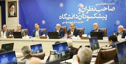 هم‌اندیشی پیشکسوتان و صاحب‌نظران برای آینده دانشگاه علوم پزشکی شهید بهشتی