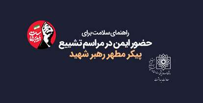 راهنمای سلامت برای حضور ایمن در مراسم وداع و تشییع رهبر شهید انقلاب