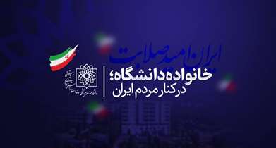 بسیج همه ظرفیت‌های پشتیبانی دانشگاه علوم پزشکی شهیدبهشتی برای خدمت‌رسانی در آیین بدرقه رهبر شهید