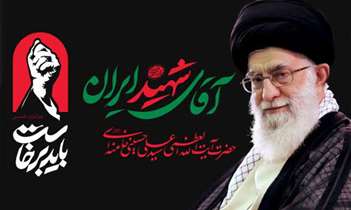 مراسم گرامیداشت آقای شهید ایران برگزار می‌شود