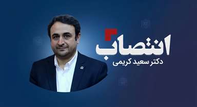 دکتر سعید کریمی رییس مرکز پزشکی، آموزشی و درمانی طرفه شد