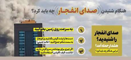 هنگام شنیدن صدای انفجار چه باید کرد؟ 