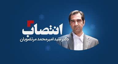 انتصاب دکتر سید امیرمحمد مرتضویان به عنوان رییس پارک علم و فناوری سلامت دانشگاه