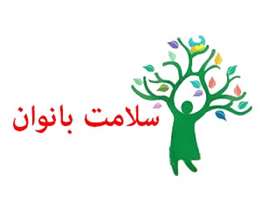 اعلام روز شمار هفته ملی سلامت بانوان ایران(سبا) 