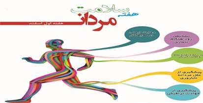 «محیط کار سالم، کارکنان سالم» شعار اصلی هفته ملی سلامت مردان