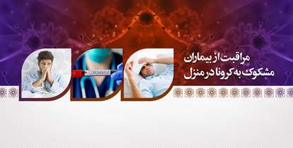 تهویه مناسب؛ بهترین راه پاکیزه نگه داشتن هوای محیط های سرپوشیده/ چگونه از بیماران مشکوک به کرونا در منزل مراقبت کنیم