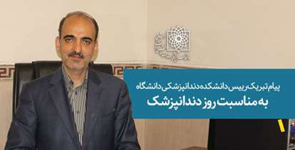 نقش قابل توجه دندانپزشکان در نظام سلامت و ارتقای کیفیت زندگی افراد جامعه