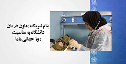 پیام تبریک معاون درمان دانشگاه به مناسبت روز جهانی ماما