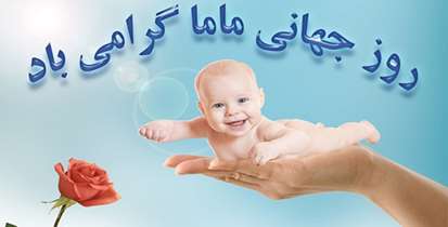 روز جهانی ماما گرامی باد/ مامایی در ترویج زایمان طبیعی و سلامت مادر و نوزاد نقش کلیدی دارد