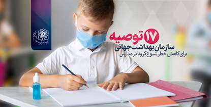 ۱۷ توصیه سازمان بهداشت جهانی برای کاهش خطر شیوع کرونا در مدارس 