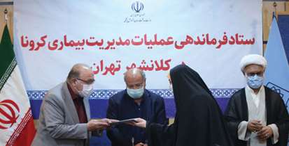 تقدیر فرمانده ستاد عملیات مدیریت کرونا در کلانشهر تهران از نیروهای جهادی قرارگاه نرجس خاتون(س)