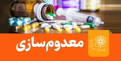 معدوم سازی١٧٠ قلم  کالای سلامت محور غیرمجاز توسط معاونت غذا و داروی دانشگاه 