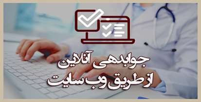 نتایج خدمات پاراکلینیکی در بیمارستان لقمان اینترنتی ارایه می شود