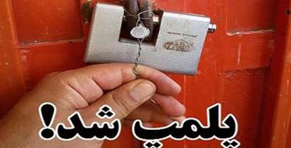 کارگاه غیر مجاز تولید روغن کشف و پلمپ شد