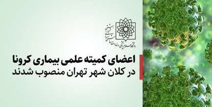 اعضای کمیته علمی بیماری کرونا در کلان شهر تهران منصوب شدند