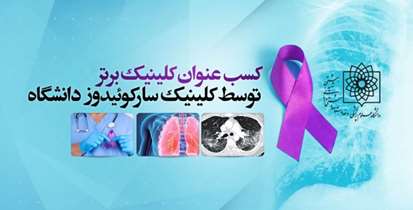 کلینیک سارکوییدوز دانشگاه علوم پزشکی شهید بهشتی در زمره برترین های دنیا