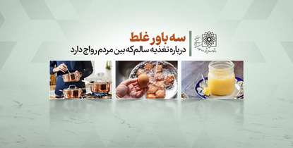 سه باور غلط درباره تغذیه سالم که بین مردم رواج دارد