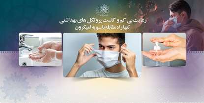 رعایت بی کم و کاست پروتکل های بهداشتی؛ تنها راه مقابله با سویه امیکرون