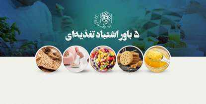 5 باور رایج‌ اشتباه تغذیه ای؛ از سلامت نان سنگک تا روغن دنبه