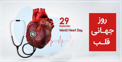 نقش موثر سبك زندگي در پيشگيري از بروز بیماری های قلبی 